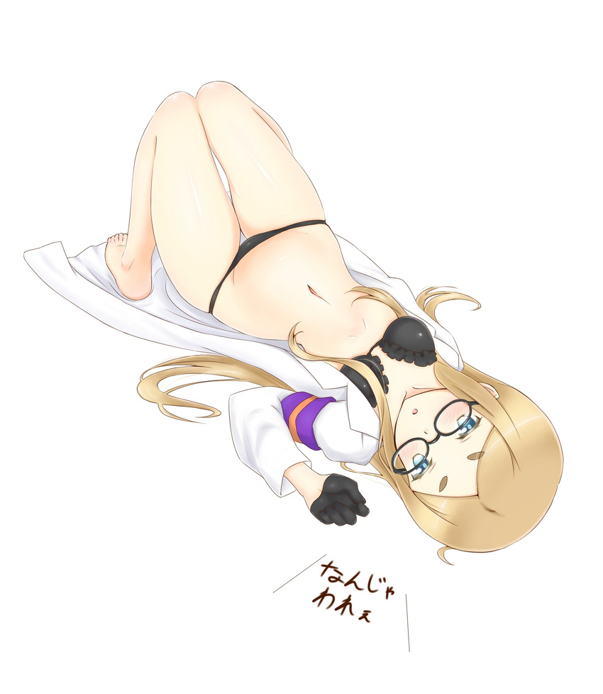 :o barefoot black_bra black_gloves black_panties blonde_hair blue_eyes blush bra full_body glasses gloves half_gloves highres kyounami labcoat long_hair looking_at_viewer lowleg lowleg_panties lying natasha_(sekai_seifuku) navel open_clothes panties sekai_seifuku:_bouryaku_no_zvezda shiny shiny_skin simple_background skindentation solo thigh_gap underwear upside-down white_background