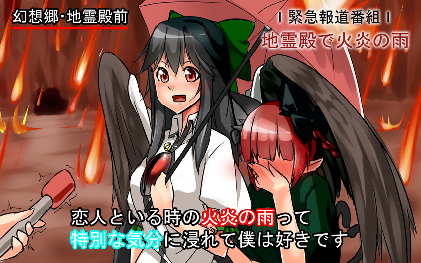 animal_ears blush bow covering_face embarrassed faceless fire hair_bow hand_on_own_face holding holding_umbrella interview kaenbyou_rin long_hair luonawei meme microphone multiple_girls out_of_frame parody red_eyes reiuji_utsuho shared_umbrella special_feeling_(meme) touhou translated trembling umbrella upper_body wing_hug wing_umbrella wings yuri