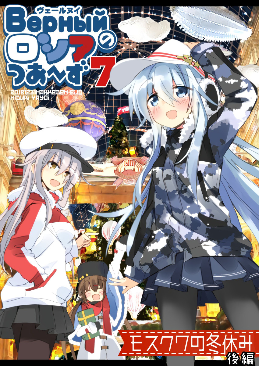 3girls absurdres aircraft black_bow black_hat black_legwear black_mittens black_skirt blimp blue_eyes bow brown_hair camouflage_jacket capelet christmas_tree cover cover_page cowboy_shot dirigible doujin_cover earmuffs facial_scar feet_out_of_frame flat_cap from_below fur-trimmed_capelet fur_trim gangut_(kantai_collection) gift grey_hair hammer_and_sickle hand_in_pocket hat hibiki_(kantai_collection) highres hizuki_yayoi indoors kantai_collection long_hair low_twintails military_hat mittens multiple_girls pantyhose papakha peaked_cap pleated_skirt red_eyes red_scarf scar scar_on_cheek scarf silver_hair skirt standing tashkent_(kantai_collection) twintails two-tone_jacket verniy_(kantai_collection) waving white_hat