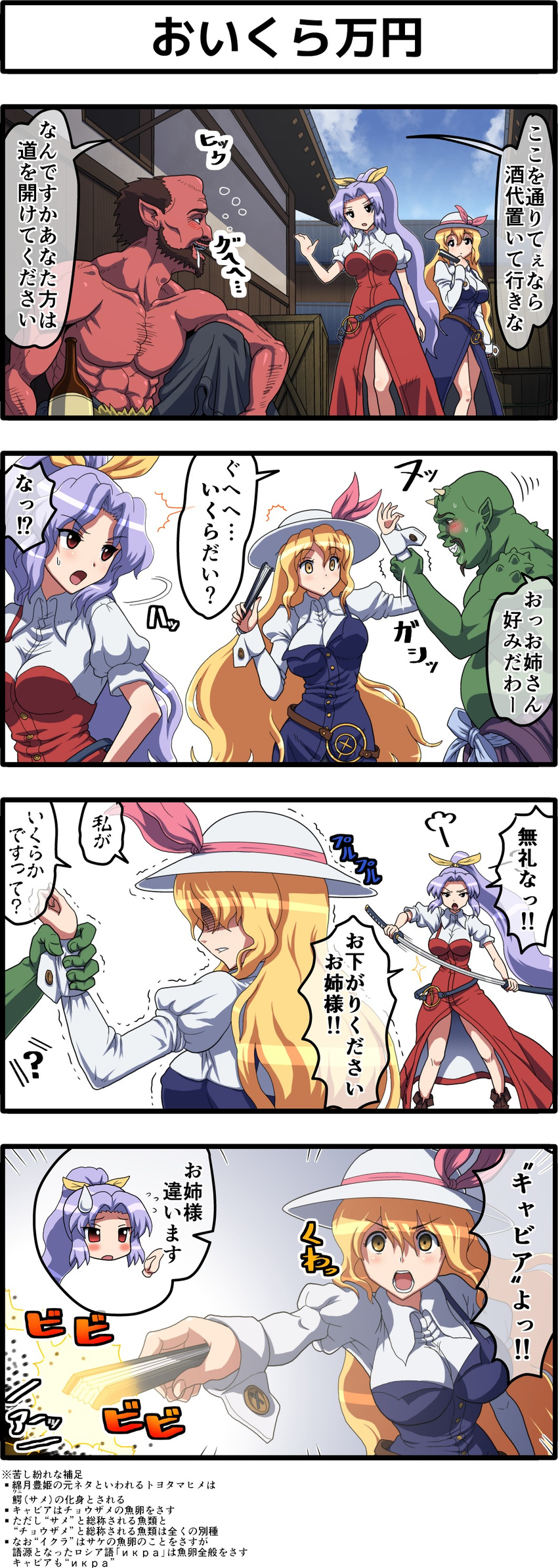 2girls 4koma absurdres blonde_hair blush bow breasts comic fan folding_fan hair_bow hat highres horns kezune_(i-_-i) large_breasts long_hair multiple_boys multiple_girls oni open_mouth partially_translated pointy_ears ponytail pun purple_hair red_eyes sword touhou translation_request very_long_hair watatsuki_no_toyohime watatsuki_no_yorihime weapon yellow_eyes