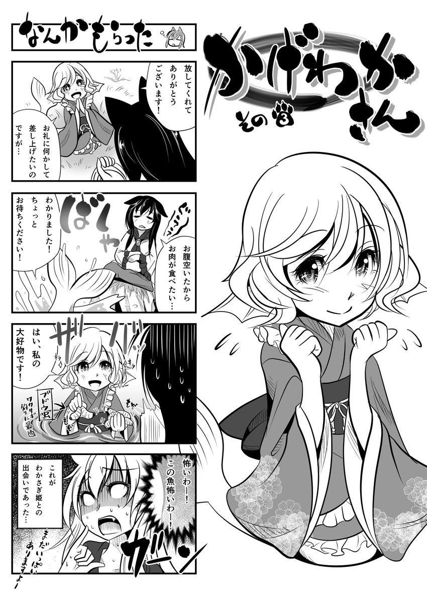 4koma absurdres animal_ears brooch comic dress fang greyscale hands_together head_fins highres holding_stomach imaizumi_kagerou japanese_clothes jewelry kimono kouji_oota long_hair long_sleeves maggot mermaid monochrome monster_girl multiple_girls obi open_mouth sash shaded_face short_hair smile sparkle surprised symbol-shaped_pupils touhou translated wakasagihime wide_sleeves wolf_ears younger