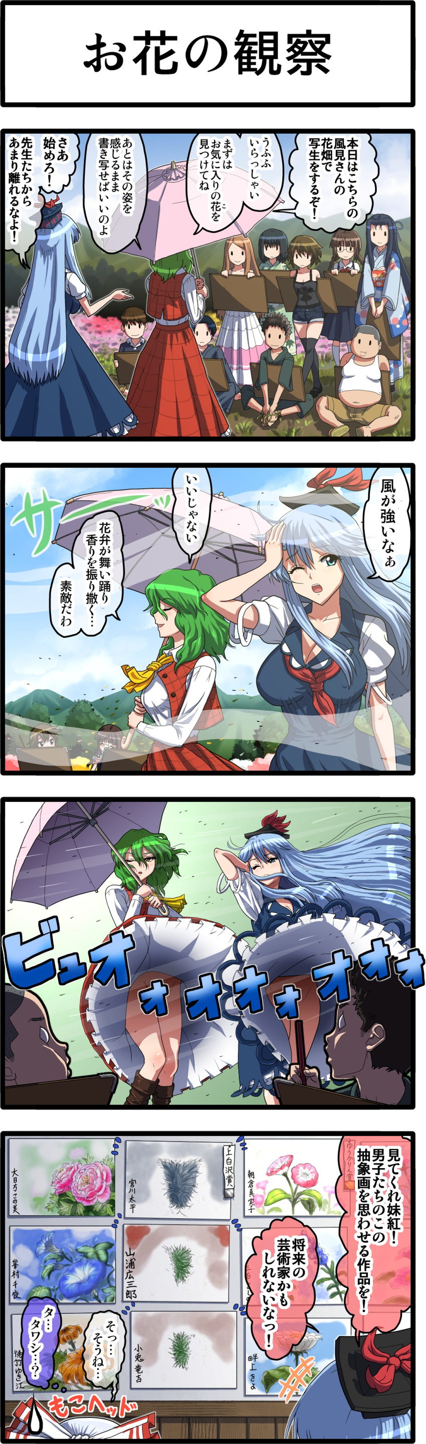 4koma 6+girls absurdres ascot bat_wings black_hair blue_eyes blue_hair bow breasts brown_hair censored colored_pubic_hair comic contemporary convenient_censoring drawing_board extra flower fujiwara_no_mokou green_hair hair_bow hand_on_head hat highres japanese_clothes kamishirasawa_keine kazami_yuuka kezune_(i-_-i) kimono large_breasts long_hair multiple_boys multiple_girls no_panties novelty_censor orange_hair painting_(object) petals plaid plaid_skirt plaid_vest pubic_hair red_eyes remilia_scarlet ribbon sexually_suggestive short_hair silver_hair skirt skirt_set student sweatdrop thighhighs touhou translated umbrella very_long_hair vest wind wind_lift wings