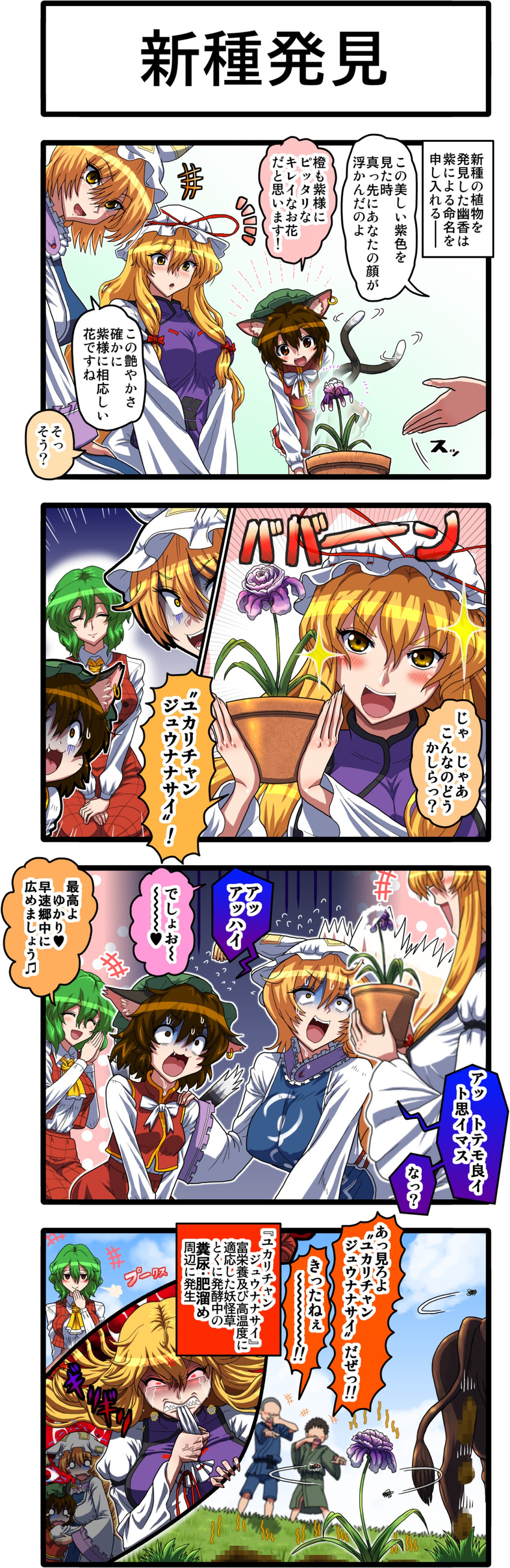 2boys 4girls 4koma absurdres angry animal_ears blurry breasts bug cat_ears cat_tail censored chen comic cow depth_of_field earrings fang flower fly hat highres insect jewelry kazami_yuuka kezune_(i-_-i) large_breasts laughing mosaic_censoring multiple_boys multiple_girls pointing poop tail touhou translated trolling yakumo_ran yakumo_yukari