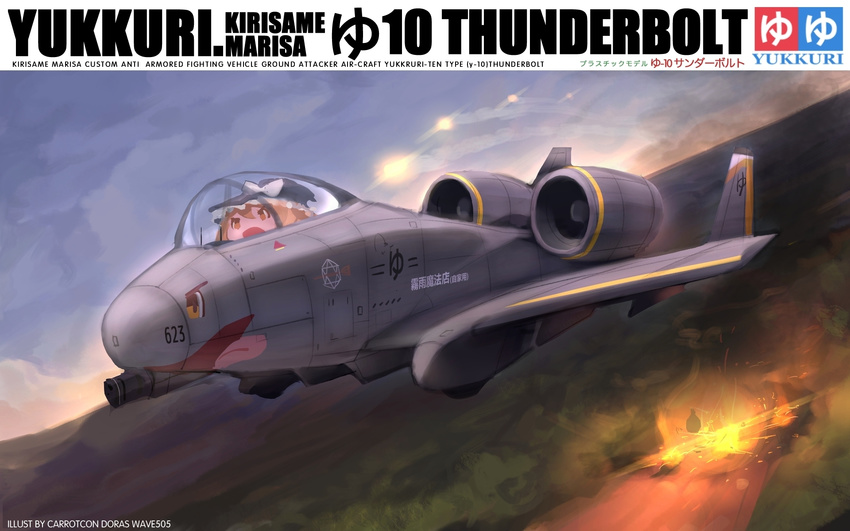 aircraft airplane artist_name bad_id bad_pixiv_id box_art cover fake_cover fighter_jet fire flying gun highres jet kirisame_marisa military military_vehicle no_humans nose_art open_mouth signature solo tamiya_incorporated touhou wave505 weapon yukkuri_shiteitte_ne