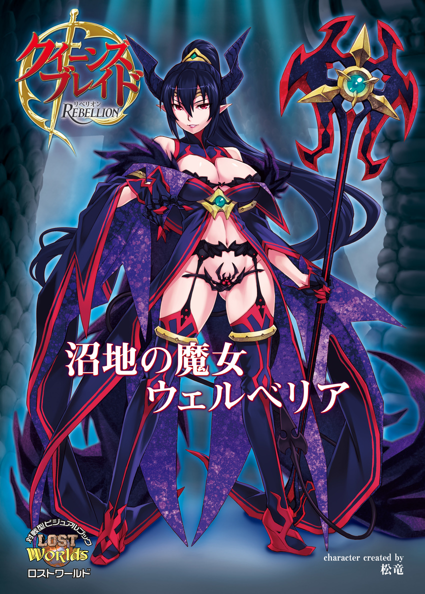 absurdres artist_name blue_hair breasts character_name claws cleavage copyright_name demon_horns garter_belt highres horns large_breasts lips matsuryuu navel parted_lips pointy_ears ponytail queen's_blade queen's_blade_rebellion red_eyes solo staff thighhighs werbellia