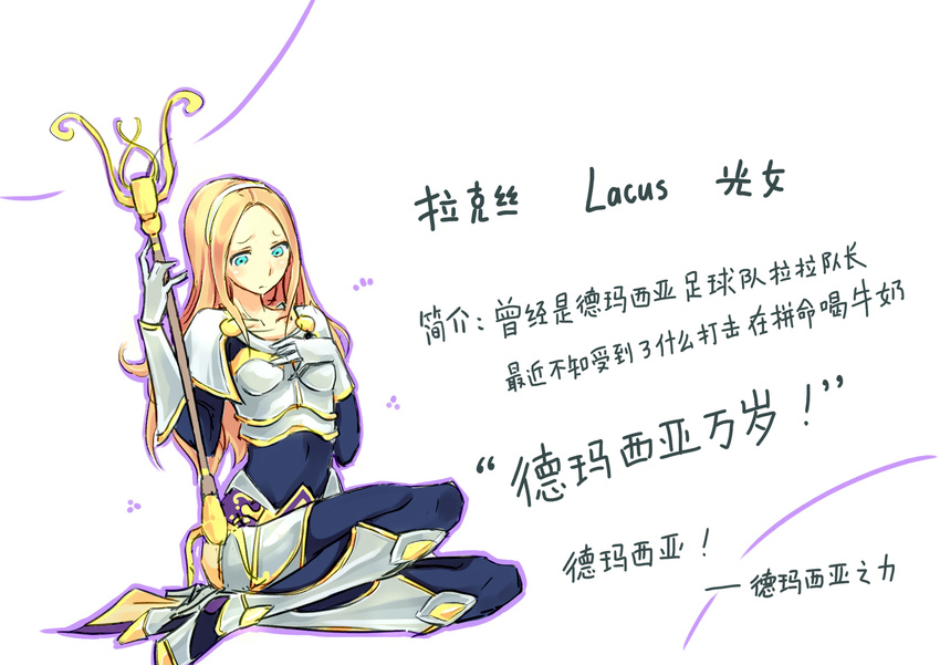 absurdres armor blonde_hair blue_eyes breast_conscious breastplate collarbone f3d full_body gauntlets hairband highres league_of_legends long_hair luxanna_crownguard shoulder_pads simple_background sitting skin_tight solo translated very_long_hair wand white_background yokozuwari
