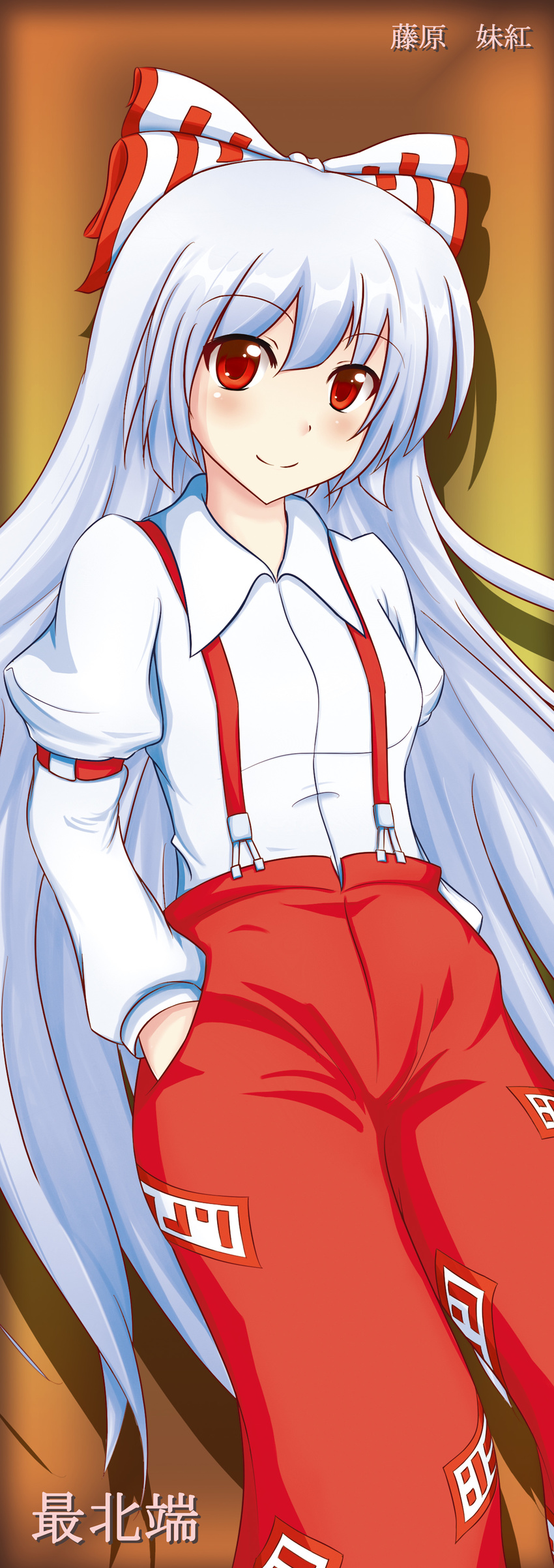 absurdres bow character_name fujiwara_no_mokou hair_bow hands_in_pockets highres hyoumon_(saihokutan) long_hair ofuda pants red_eyes smile solo suspenders touhou very_long_hair white_hair