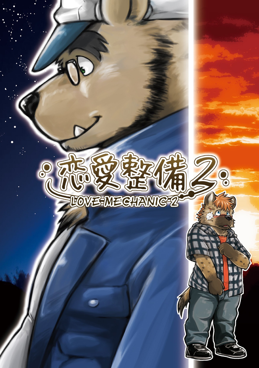 bear clothing comic comic_cover dialog ena_(kumagaya) english_text hyena japanese_text kemono kumagaya_shin male mammal night_sky sky text tom_(kumagaya) translated young