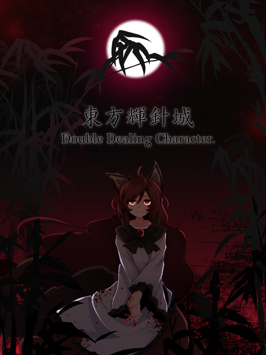 ahoge animal_ears bamboo blood blood_on_face blood_on_fingers blood_splatter bloody_clothes brooch brown_hair copyright_name double_dealing_character dress fingernails frown full_moon highres imaizumi_kagerou jewelry long_hair long_sleeves moon night red_eyes red_sky rihito_(usazukin) sky solo tail touhou wide_sleeves wolf_ears wolf_tail