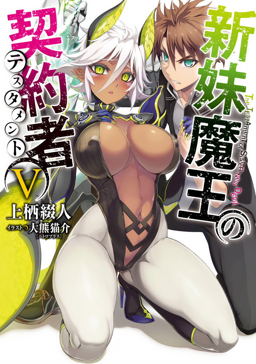 1girl :o aqua_eyes areolae artist_name bangs blush bodysuit boots breast_suppress breasts brown_hair center_opening cleavage clenched_teeth copyright_name cover cover_page covered_nipples cross-laced_footwear dark_skin demon_girl engrish facial_mark gloves gradient green_eyes groin hair_between_eyes high_heel_boots high_heels highleg highleg_leotard highres holding holding_hands holding_weapon horns huge_breasts knee_boots kneeling leotard looking_at_viewer navel official_art ookuma_(nitroplus) open_mouth pants pantyhose pointy_ears ranguage scan school_uniform shadow shinmai_maou_no_testament shoes short_hair sneakers spiked_hair sword teeth toujou_basara turtleneck weapon white_hair white_legwear zest
