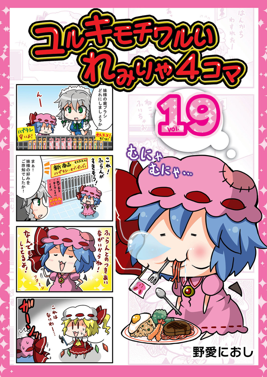 0_0 3girls 4koma :3 =_= banner bat_wings blonde_hair blue_hair blush bow braid broccoli brooch bunny chibi colorized comic cover cover_page detached_wings eating fang flag flandre_scarlet food fork fried_egg fried_rice gradient gradient_background green_eyes hamburger_steak hat hat_bow highres izayoi_sakuya jewelry long_hair maid maid_headdress mob_cap multiple_girls noai_nioshi nose_bubble okosama_lunch pasta patch plate remilia_scarlet saliva short_hair shrimp shrimp_tempura side_ponytail sign silver_hair sleeping spaghetti spoon sweat tempura tomato toothbrush touhou translated twin_braids wings |_|