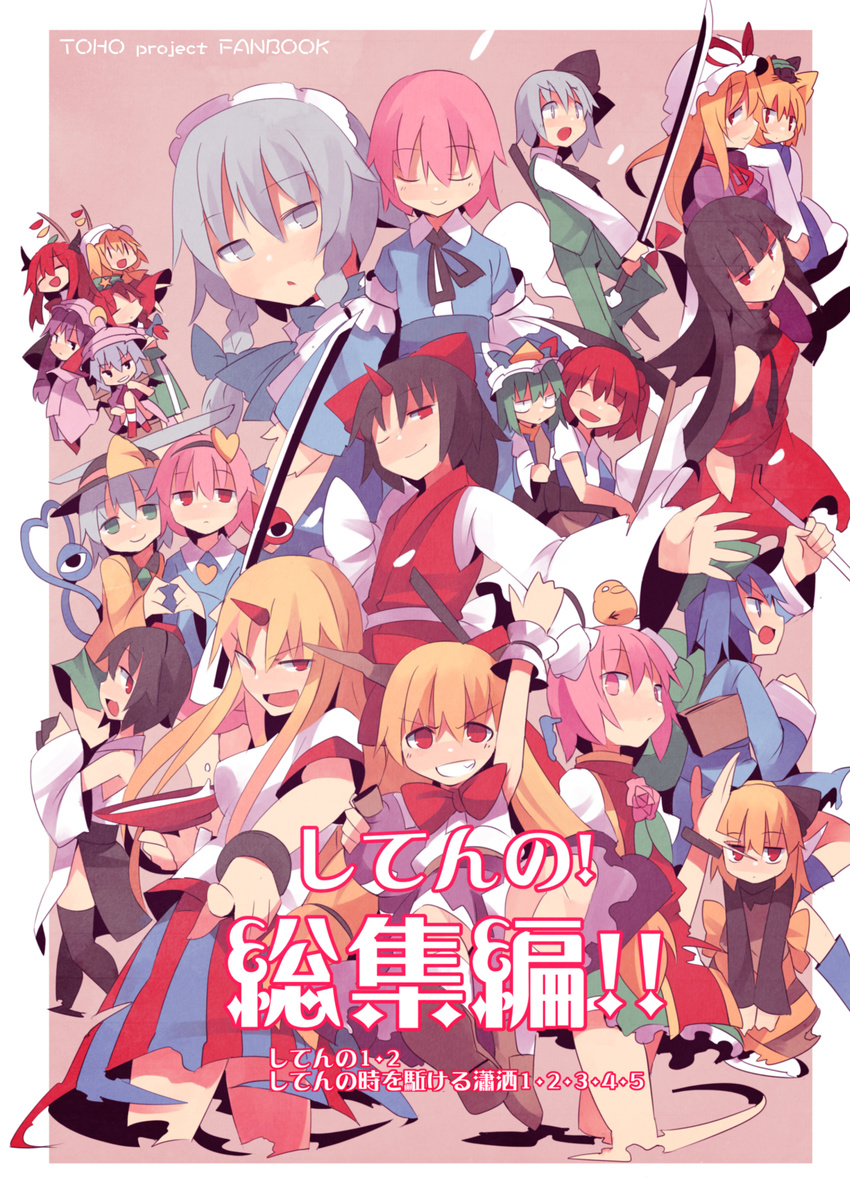 6+girls bat_wings blush braid chen chen_(cat) comic crowbar flandre_scarlet fuukadia_(narcolepsy) hair_ribbon hat hat_ribbon head_wings highres hong_meiling horn horns hoshiguma_yuugi ibaraki_kasen ibuki_suika izayoi_sakuya katana kawashiro_nitori koakuma komeiji_koishi komeiji_satori konngara konpaku_youki kurodani_yamame maid maid_headdress mob_cap multiple_girls onozuka_komachi patchouli_knowledge remilia_scarlet ribbon saigyouji_yuyuko sendai_hakurei_no_miko shameimaru_aya shiki_eiki siblings sisters sword touhou touhou_(pc-98) translated twin_braids two_side_up weapon wings yakumo_ran yakumo_yukari