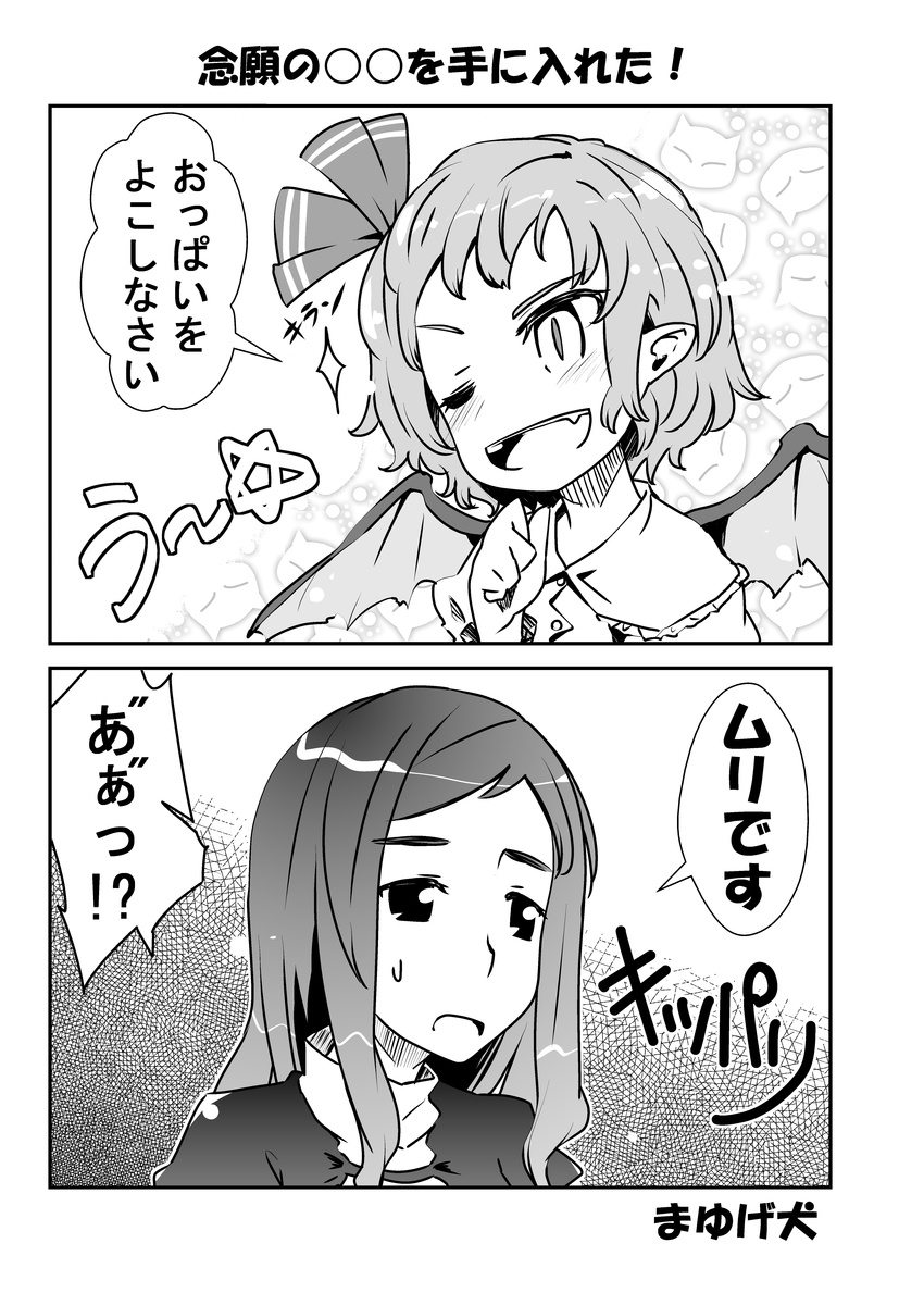 2koma ;d absurdres bat_wings bow buttons capelet comic dress fang gradient_hair greyscale hat highres hijiri_byakuren long_hair mayuge_inu mob_cap monochrome multicolored_hair multiple_girls one_eye_closed open_mouth remilia_scarlet short_hair smile speech_bubble tail tooth touhou translated upper_body uu~ wings