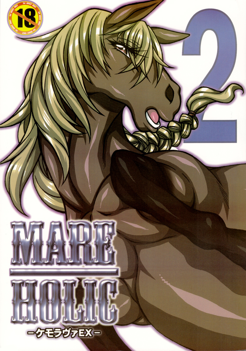 comic equine female feral horse mammal mane manga mare_holic_ex2 mayoineko nakagami open_mouth solo takashi translated