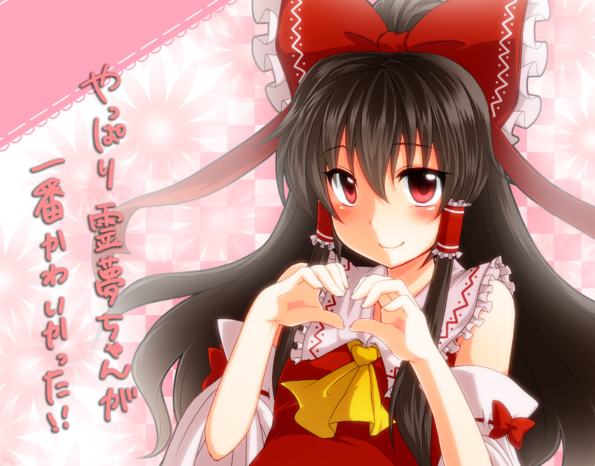 ascot blush bow breasts brown_hair detached_sleeves frilled_shirt_collar frills hair_bow hair_ribbon hair_tubes hakurei_reimu happy heart heart_hands highres large_bow long_hair long_sleeves looking_at_viewer monrooru red_eyes ribbon small_breasts smile solo text_focus touhou translated wide_sleeves