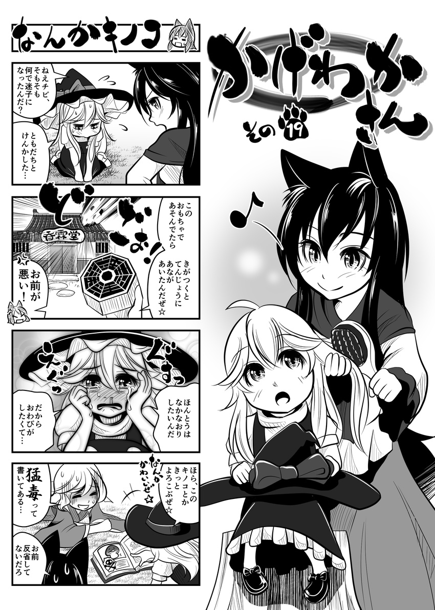 4koma absurdres ahoge animal_ears blush book bowing braid brush building closed_eyes comb comic crying crying_with_eyes_open dress flying_sweatdrops greyscale hair_ribbon hands_on_own_face hat hat_removed head_fins headwear_removed highres holding imaizumi_kagerou japanese_clothes kirisame_marisa kouji_oota kourindou long_hair mini-hakkero monochrome multiple_girls mushroom nameko_(osawari_tantei) open_mouth osawari_tantei ribbon seiza short_hair side_braid sitting smile snot sweat tears touhou translated wakasagihime witch_hat wolf_ears younger