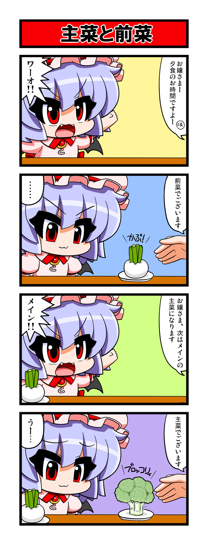 1girl 4koma :3 absurdres bat_wings blue_hair broccoli brooch chibi comic fangs food hat hat_ribbon highres jewelry mob_cap outstretched_arms pink_eyes plate red_eyes remilia_scarlet ribbon touhou translated trolling turnip uu~ vegetable wings yamato_damashi