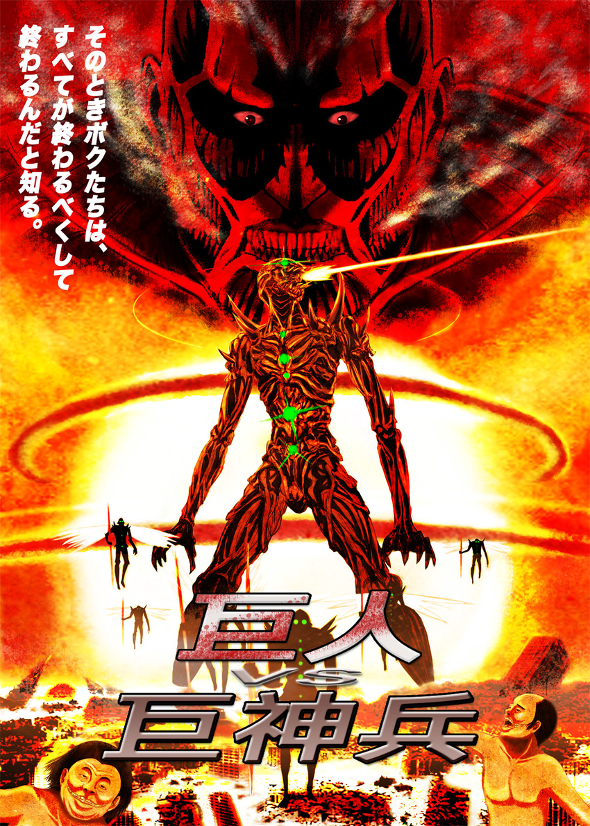 burning colossal_titan commentary crossover destruction epic evil_smile fire flame flying giant glowing glowing_eyes grin harukaze_bou hat highres kaze_no_tani_no_nausicaa kyoshinhei laser_beam looking_to_the_side monster muscle open_mouth parody ruins shingeki_no_kyojin silhouette skyscraper smile standing teeth weapon