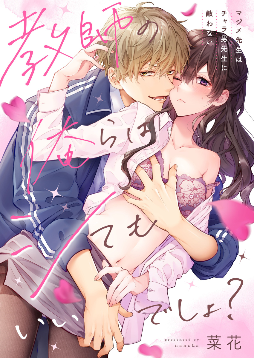 1boy 1girl 819_aka1205 ;&lt; absurdres artist_name black_hair black_pantyhose blue_jacket blush bra breasts cleavage collarbone collared_shirt copyright_name cover cover_page dress_shirt fang floral_print grabbing grabbing_another's_breast grey_skirt half_updo hand_in_another's_hair hand_on_another's_wrist hetero highres jacket kyoushi_no_orera_wa_shite_mo_ii_desho? light_brown_hair long_hair long_sleeves lower_teeth_only medium_breasts navel open_clothes open_mouth open_shirt pantyhose pencil_skirt petals print_bra purple_bra purple_eyes shirt single_bare_shoulder skirt skirt_grab sleeves_pushed_up sparkle strap_slip sweat teacher teeth thighband_pantyhose track_jacket underwear white_shirt yellow_eyes