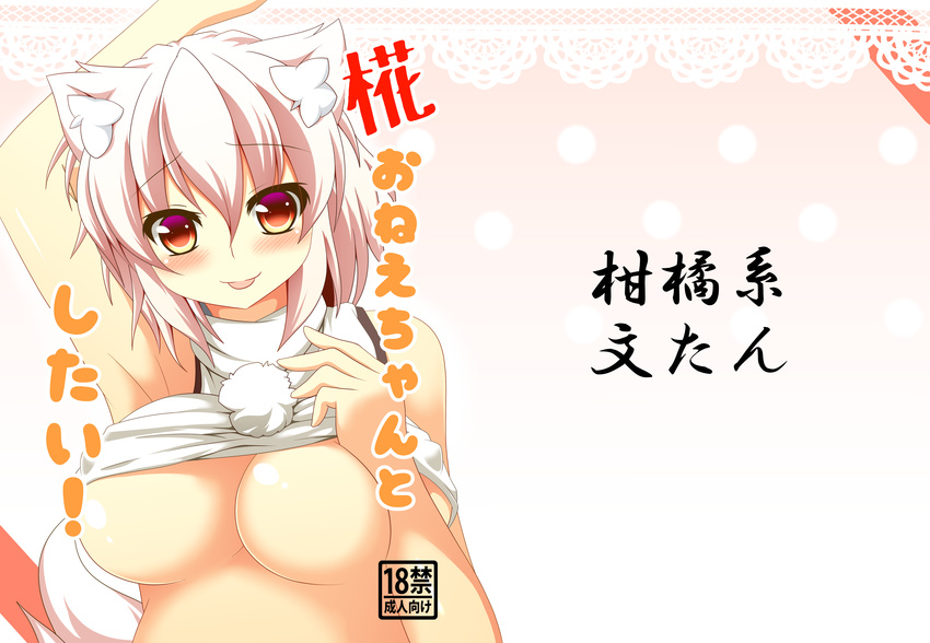 :p absurdres animal_ears armpits bad_id bad_pixiv_id blush breasts cover cover_page covered_nipples deep_skin doujin_cover hajime_(ak-r) highres inubashiri_momiji large_breasts looking_at_viewer no_bra no_hat no_headwear pink_hair pom_pom_(clothes) red_eyes shirt shirt_lift sleeveless sleeveless_shirt smile solo tail tongue tongue_out touhou underboob undressing wolf_ears wolf_tail