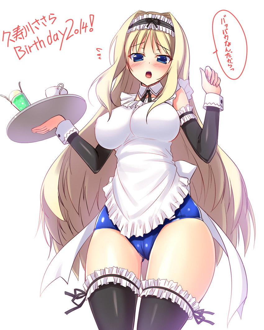 black_legwear blonde_hair blue_eyes blush breasts character_name detached_sleeves hair_intakes hairband happy_birthday highres impossible_clothes kusugawa_sasara large_breasts long_hair looking_at_viewer maid open_mouth school_swimsuit solo swimsuit swimsuit_under_clothes thighhighs to_heart_2 very_long_hair white_background wrist_cuffs yu-ta