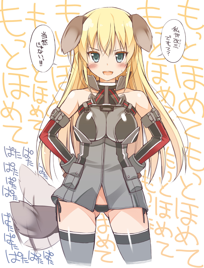 :d animal_ears ass_visible_through_thighs bare_shoulders bismarck_(kantai_collection) black_panties blonde_hair blue_eyes blush breasts cowboy_shot detached_sleeves dog_ears dog_tail furigana gloves grey_legwear hands_on_hips highres kantai_collection kemonomimi_mode large_breasts long_hair looking_at_viewer military military_uniform oota_yuuichi open_mouth panties side-tie_panties smile solo sweatdrop tail tail_wagging thighhighs translated underwear uniform v-shaped_eyebrows