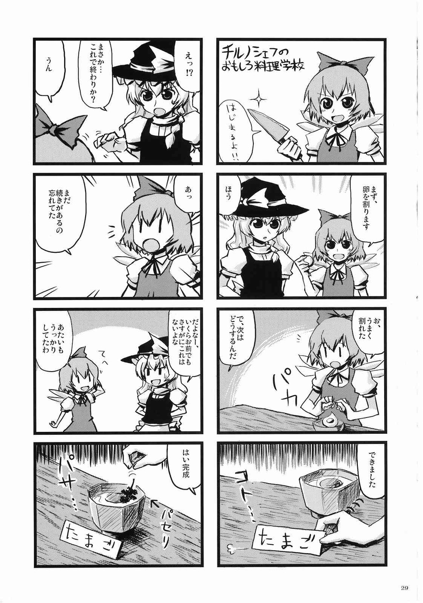 4koma cirno comic dai-oki egg food greyscale highres kirisame_marisa knife monochrome multiple_girls parsley simple_background touhou translated wings |_|