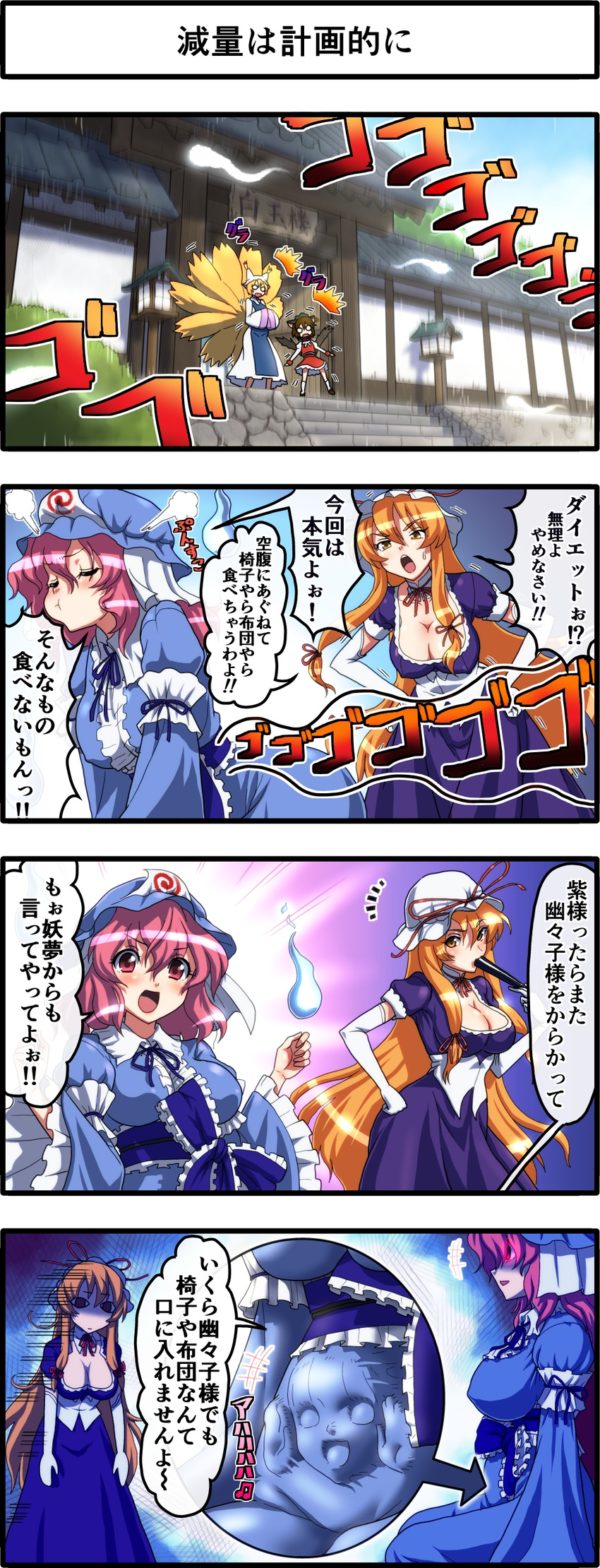 &lt;o&gt;_&lt;o&gt; 4koma absurdres animal_ears blonde_hair blush bow breasts brown_hair cat_ears cat_tail chen cleavage comic covered_nipples dress elbow_gloves fan folding_fan fox_tail gloves glowing glowing_eyes hat highres hitodama hungry japanese_clothes kezune_(i-_-i) konpaku_youmu large_breasts long_hair multiple_girls multiple_tails nekomata open_mouth pink_hair pout red_eyes saigyouji_yuyuko short_hair smile solid_circle_eyes stomach_growling tail touhou translated triangular_headpiece very_long_hair vore white_gloves yakumo_ran yakumo_yukari yellow_eyes