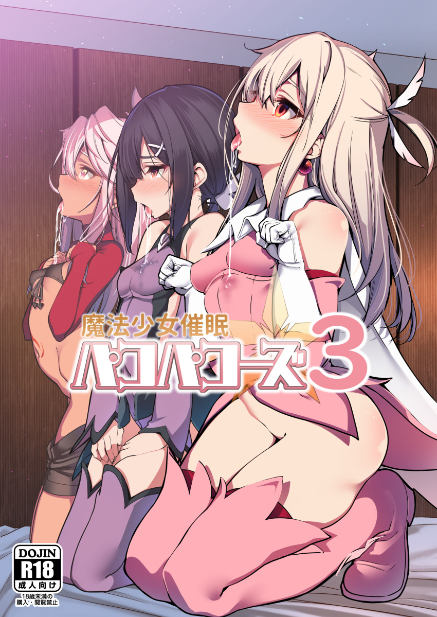 3girls absurdres arched_back bangs bare_shoulders bed_sheet black_bikini_top black_hair black_shorts blonde_hair blush boots breasts brown_eyes cape chloe_von_einzbern clenched_hands commentary_request cover cover_page covering covering_crotch dark_skin detached_sleeves doujin_cover dress drooling earrings fate/kaleid_liner_prisma_illya fate_(series) feathers from_side front-tie_bikini front-tie_top gloves hair_between_eyes hair_feathers hair_ornament hairclip half-closed_eyes hands_up highres illyasviel_von_einzbern indoors jewelry kneeling long_hair looking_away looking_up magical_girl microdress miyu_edelfelt multiple_girls navel no_panties nose_blush one_side_up open_mouth orange_eyes parted_bangs paw_pose pink_dress pink_footwear pink_hair prisma_illya profile purple_dress purple_legwear rating saliva santa_(sunflower) short_dress shorts shorts_pull shrug_(clothing) sidelocks sleeveless sleeveless_dress small_breasts stomach_tattoo tattoo thigh_boots thighhighs tongue tongue_out translation_request turtleneck two_side_up white_cape white_feathers white_gloves