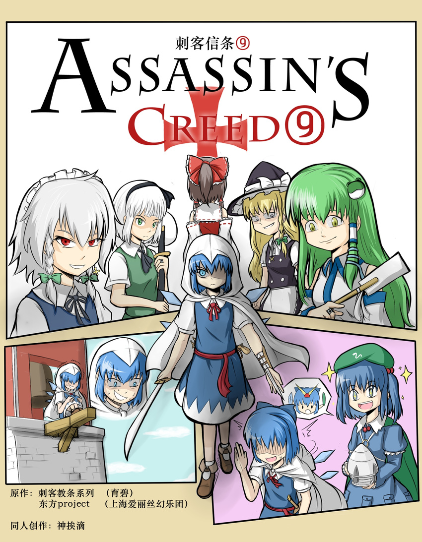 +_+ 6+girls assassin's_creed_(series) black_hair blonde_hair blue_eyes blue_hair bow brown_hair cirno cloak comic cover dress gn_drive green_eyes hakurei_reimu hat hidden_blade highres holding holding_sword holding_weapon hood hooded_cloak izayoi_sakuya kawashiro_nitori kirisame_marisa kochiya_sanae konpaku_youmu long_hair multiple_girls open_mouth parody red_eyes ribbon scimitar shaded_face shenaidi short_hair smile sparkle sweat sword touhou trembling two_side_up weapon white_hair