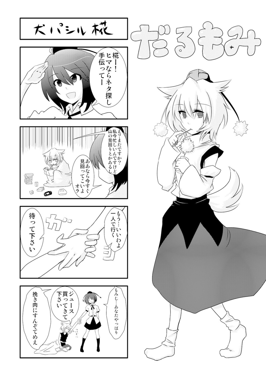 4koma =_= animal_ears blanket book comic greyscale hat highres inubashiri_momiji leon_(mikiri_hassha) monochrome multiple_girls reading shameimaru_aya sitting tail touhou translated wolf_ears wolf_tail wrist_grab