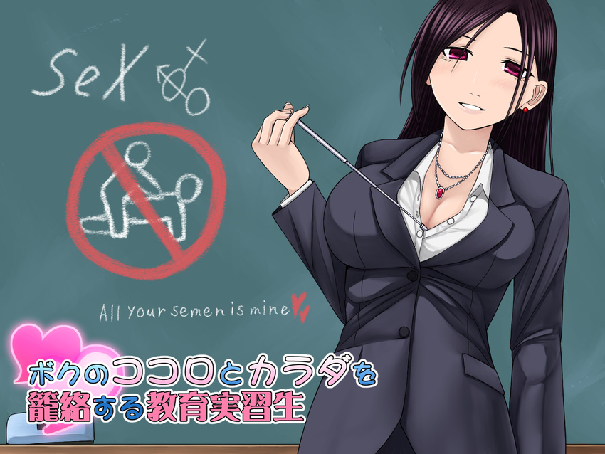 1girl aebafuti black_hair blush breasts chalk chalkboard cleavage earrings formal highres jewelry large_breasts lesson long_hair looking_at_viewer necklace pointer red_eyes smile solo standing suit teacher