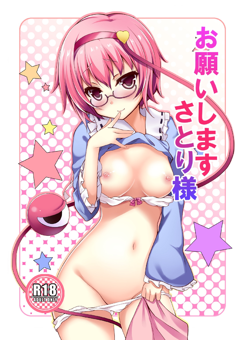 bespectacled blush bow bow_bra bra bra_pull breasts cover cover_page doujin_cover eyeball glasses hairband heart highres komeiji_satori kusano_(torisukerabasu) long_sleeves looking_at_viewer navel nipples panties panty_pull pink_hair red-framed_eyewear red_eyes semi-rimless_eyewear shirt_lift short_hair small_breasts smile solo star third_eye touhou under-rim_eyewear underwear white_bra white_panties