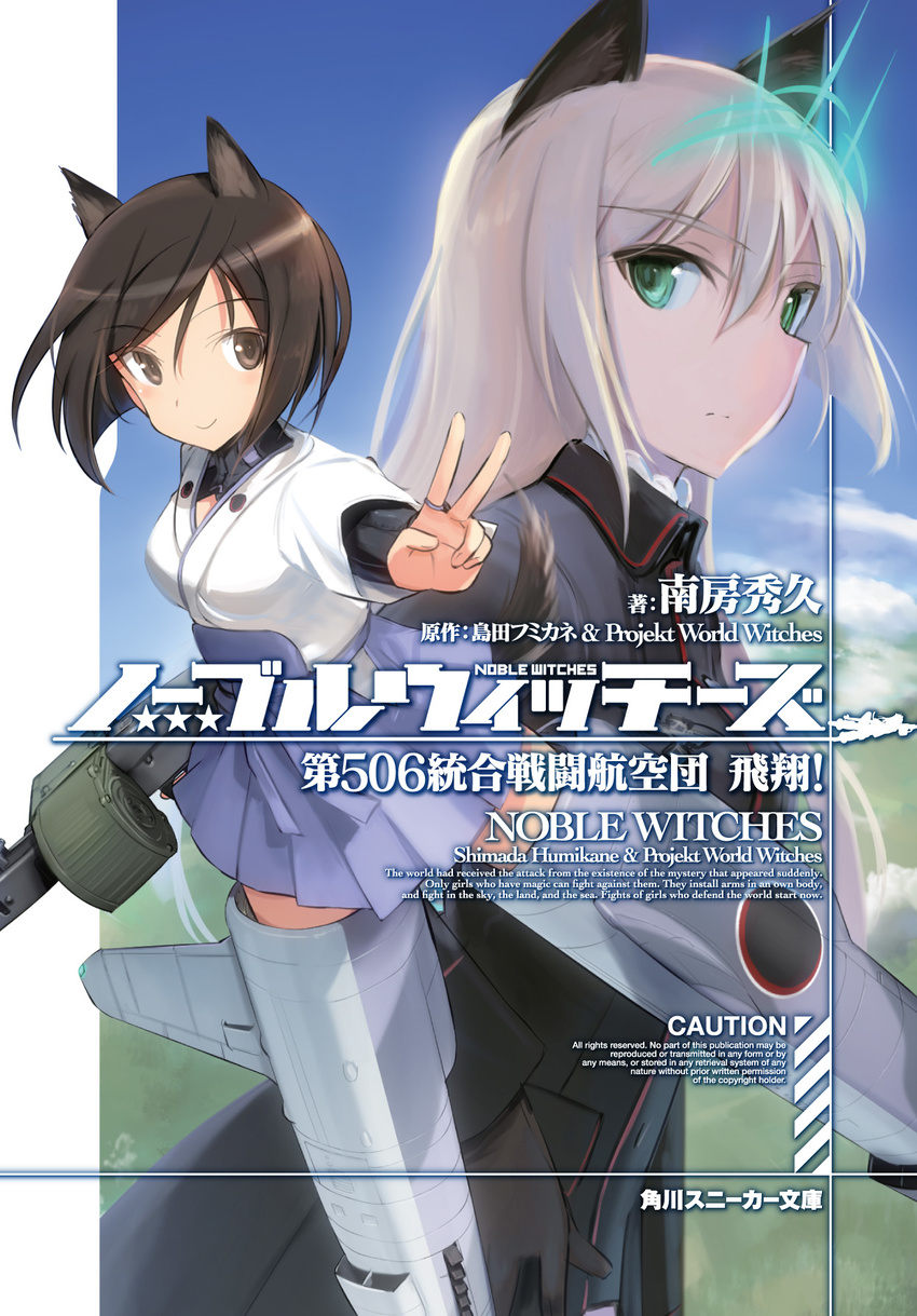 animal_ears blonde_hair blue_skirt blue_sky blush brown_eyes brown_gloves brown_hair cloud commentary copyright_name cover dog_ears dog_tail engrish flying frown gloves green_eyes gun hakama_skirt haori heinrike_prinzessin_zu_sayn-wittgenstein highres hirschgeweih_antennas holding holding_gun holding_weapon jacket japanese_clothes kimono kuroda_kunika logo long_hair machine_gun mg42 military military_uniform multiple_girls noble_witches official_art pleated_skirt ranguage shimada_fumikane short_hair skirt sky smile striker_unit tail uniform v weapon white_kimono world_witches_series