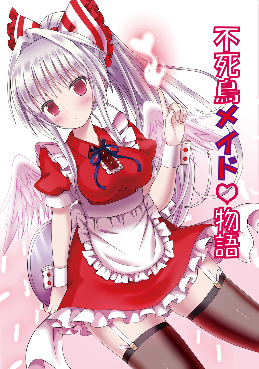 absurdres alternate_costume alternate_hairstyle angel_wings apron black_legwear blush bow breasts cover cover_page doujin_cover dutch_angle enmaided feathers fire fujiwara_no_mokou garter_straps givuchoko hair_bow hair_intakes heart highres looking_at_viewer maid medium_breasts pointing pointing_up ponytail red_eyes short_sleeves skirt solo thighhighs touhou translated waitress white_hair wings wrist_cuffs zettai_ryouiki