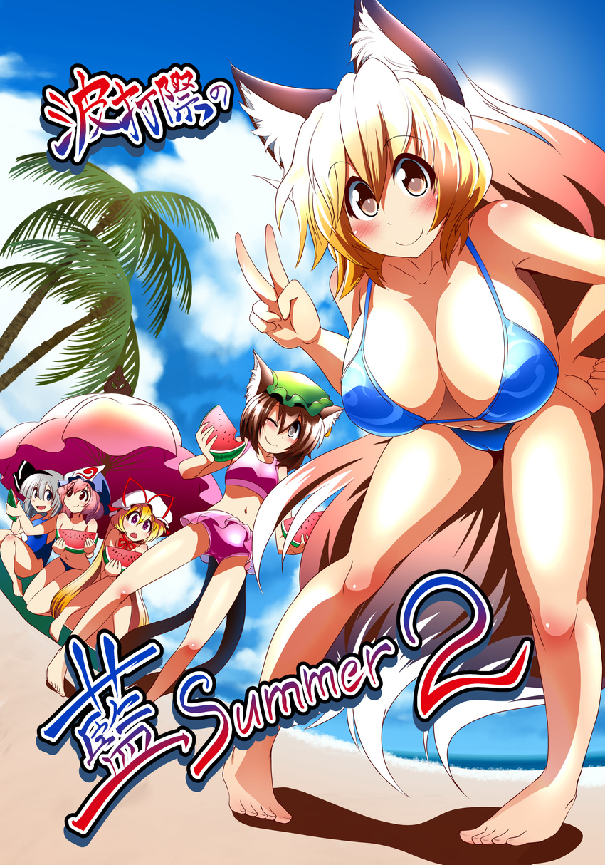 absurdres animal_ears beach beach_umbrella bent_over bikini blanket blonde_hair blue_bikini blue_eyes blush breasts brown_eyes brown_hair chen choker cleavage cover cover_page day earrings eating food fox_ears fox_tail fruit green_hat grey_hair hairband hand_on_hip hat hat_ribbon highres jewelry konpaku_youmu large_breasts long_hair looking_at_another looking_at_viewer mob_cap multiple_girls multiple_tails nekorin no_hat no_headwear ocean one-piece_swimsuit one_eye_closed open_mouth palm_tree pink_bikini pink_hair purple_eyes red_eyes ribbon ribbon_choker saigyouji_yuyuko sand sitting smile summer swimsuit tail touhou tree triangular_headpiece two_tails umbrella v very_long_hair watermelon yakumo_ran yakumo_yukari