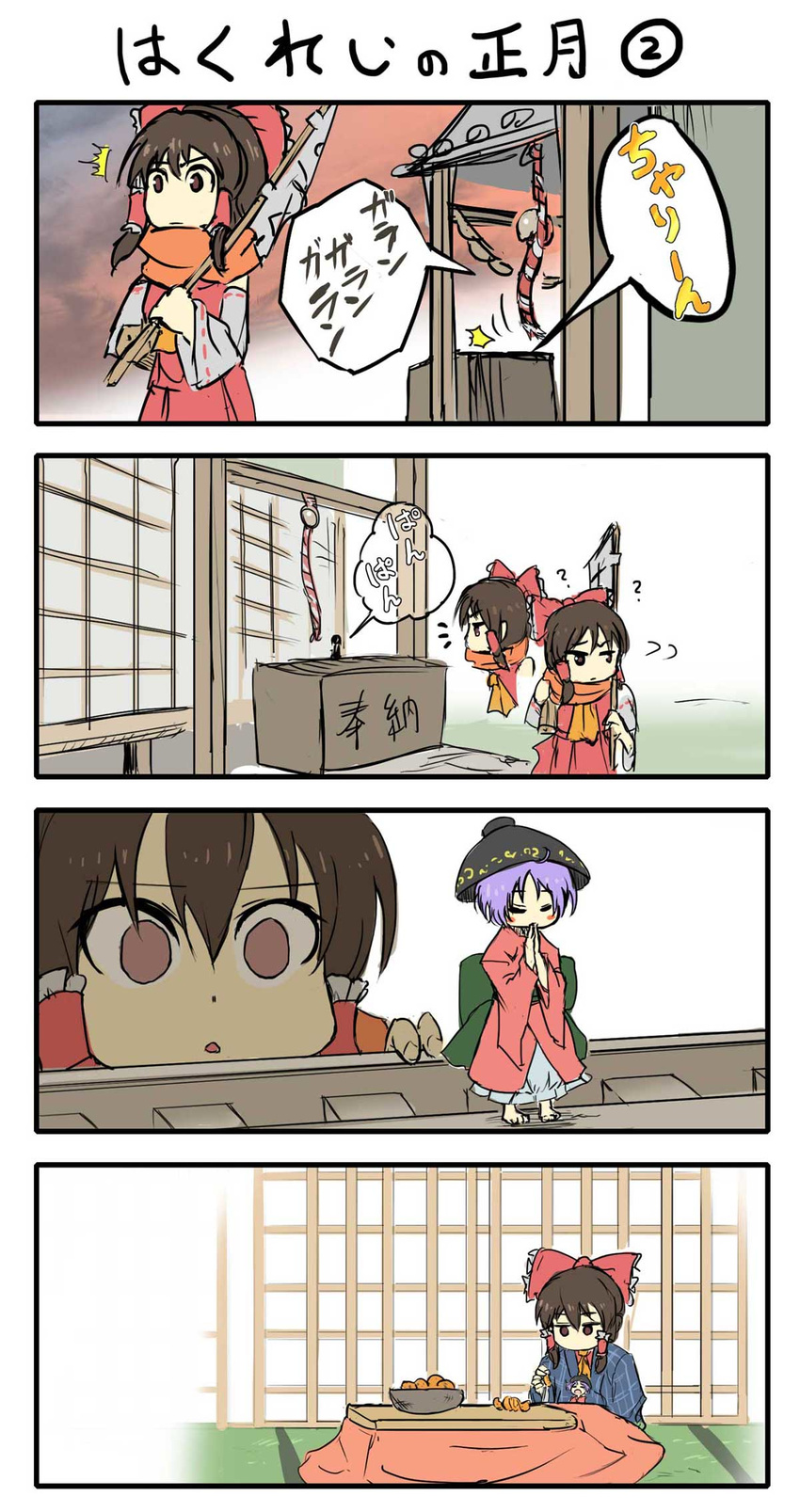 2girls 4koma ? bow bowl box brown_eyes brown_hair chamaji closed_eyes comic donation_box feeding food fruit hair_bow hair_tubes hakurei_reimu hakurei_shrine hat highres japanese_clothes kimono kotatsu mandarin_orange minigirl multiple_girls new_year praying purple_hair scarf shrine_bell silent_comic sitting sitting_on_lap sitting_on_person size_difference sukuna_shinmyoumaru surprised table touhou translated under_kotatsu under_table