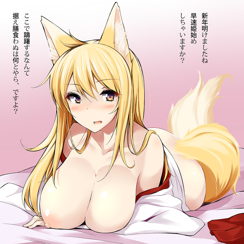 animal_ears bare_shoulders bed_sheet blonde_hair blush breasts fox_ears fox_tail highres large_breasts long_hair mikage_kirino nipples open_mouth original smile solo tail translation_request wide_sleeves yellow_eyes