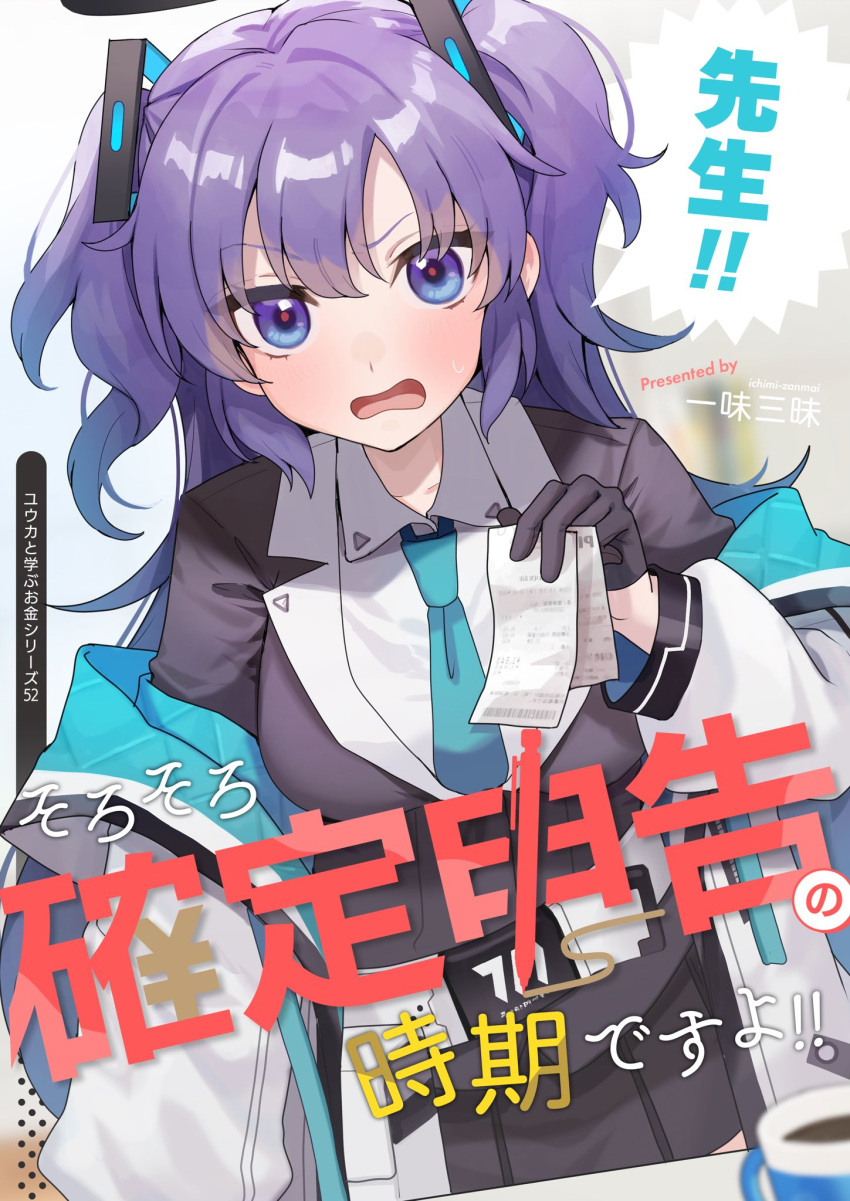 13_(spice!!) 1girl black_gloves blue_archive blue_necktie blush breasts collared_shirt cover cover_page doujin_cover gloves hair_between_eyes halo highres jacket large_breasts long_hair long_sleeves looking_at_viewer mechanical_halo necktie open_clothes open_jacket open_mouth purple_eyes purple_hair shirt solo suit two_side_up white_jacket white_shirt yuuka_(blue_archive)