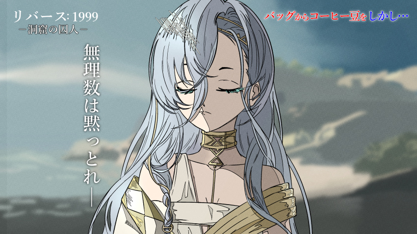 1girl 37_(reverse:1999) absurdres ancient_greek_clothes bare_shoulders blue_hair blue_sky blurry blurry_background closed_eyes closed_mouth cloud facing_viewer gold_choker greco-roman_clothes hair_between_eyes highres long_hair natsugu72 portrait reverse:1999 sky solo toga translation_request