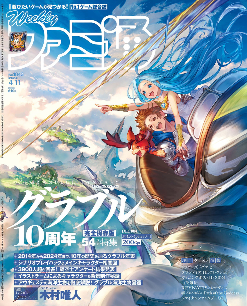 1boy 1girl 1other 2024 :d ahoge aircraft airship armor blue_eyes blue_hair blue_hoodie blue_sky breastplate bridal_gauntlets brown_eyes brown_hair cloud cloudy_sky commentary commentary_request cover dragon dress excited famitsu floating floating_hair floating_island floating_object gauntlets gran_(granblue_fantasy) granblue_fantasy hand_on_another's_waist highres holding_hands hood hood_down hoodie jewelry long_hair lyria_(granblue_fantasy) magazine_cover magazine_scan messy_hair minaba_hideo mountain mountainous_horizon official_art parted_bangs pointing pointing_forward scan scenery short_hair shoulder_armor sitting sky smile sundress teeth translation_request upper_teeth_only village vyrn_(granblue_fantasy) white_dress