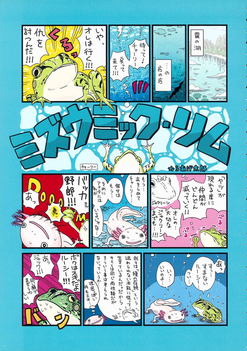axolotl bow bubble climbing comic doujinshi english flying_sweatdrops fog forest frog highres karaagetarou lake lily_pad nature no_humans punching simple_background sweat touhou translated two-tone_background underwater