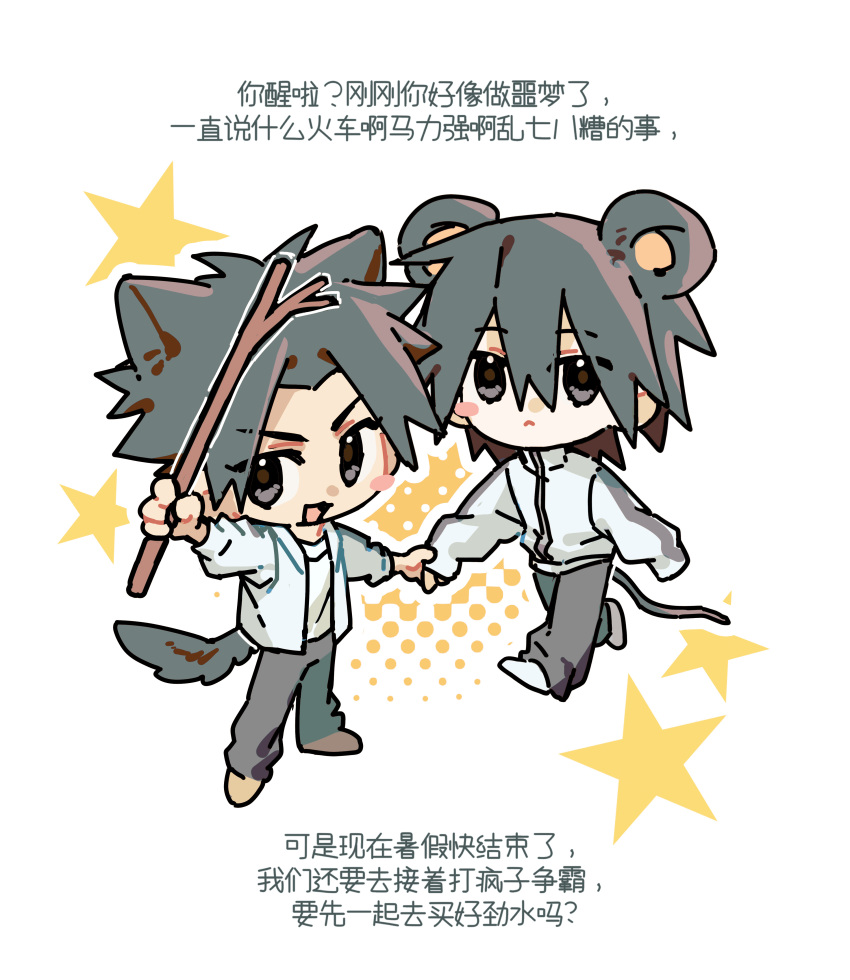 2boys absurdres aged_down animal_ears black_eyes black_hair blush brown_shoes chibi chibi_only chinese_commentary chinese_text closed_eyes commentary_request couple dog_boy dog_ears dog_tail false_memory grey_pants guan_chao_(false_memory) guan_chao_(teenager)_(false_memory) hair_between_eyes hair_down he_mingshuo high_collar highres holding holding_hands holding_stick jacket male_focus medium_hair mouse_boy mouse_ears mouse_tail multiple_boys niurougan_haoguia open_clothes open_jacket pants shirt shoes simple_background sleeves_rolled_up smile spiked_hair star_(symbol) stick tail track_jacket translated white_background white_jacket white_shirt white_shoes