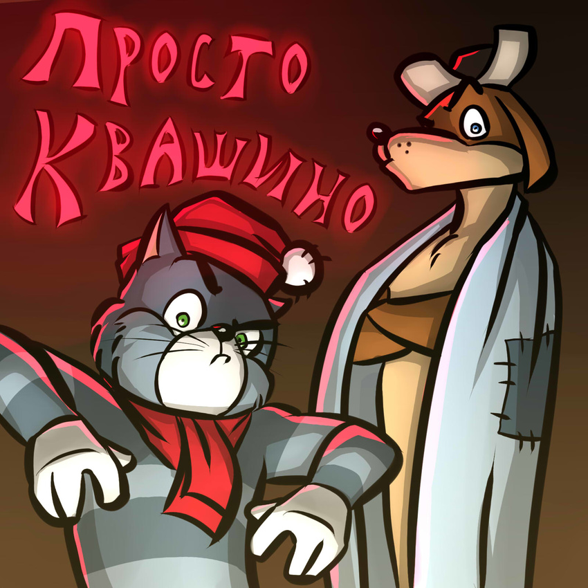 anthro blue_eyes buttermilk_village canine cat dog feline green_eyes hat kostos_art looking_at_viewer male mammal motroskin pom_pom_hat pompon prostokvashino russian russian_text scarf sharik soyuzmultfilm stripes swag text whiskers