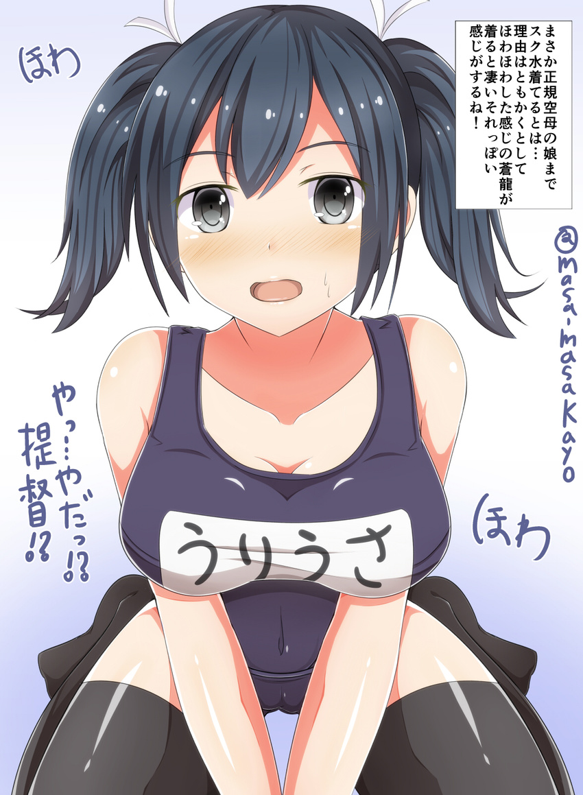 :o alternate_costume arms_between_legs black_eyes black_legwear blue_hair blush breasts cameltoe cleavage covered_navel highres kantai_collection large_breasts masa_masa nose_blush one-piece_swimsuit school_swimsuit short_twintails sitting solo souryuu_(kantai_collection) swimsuit thighhighs translation_request twintails twitter_username wariza