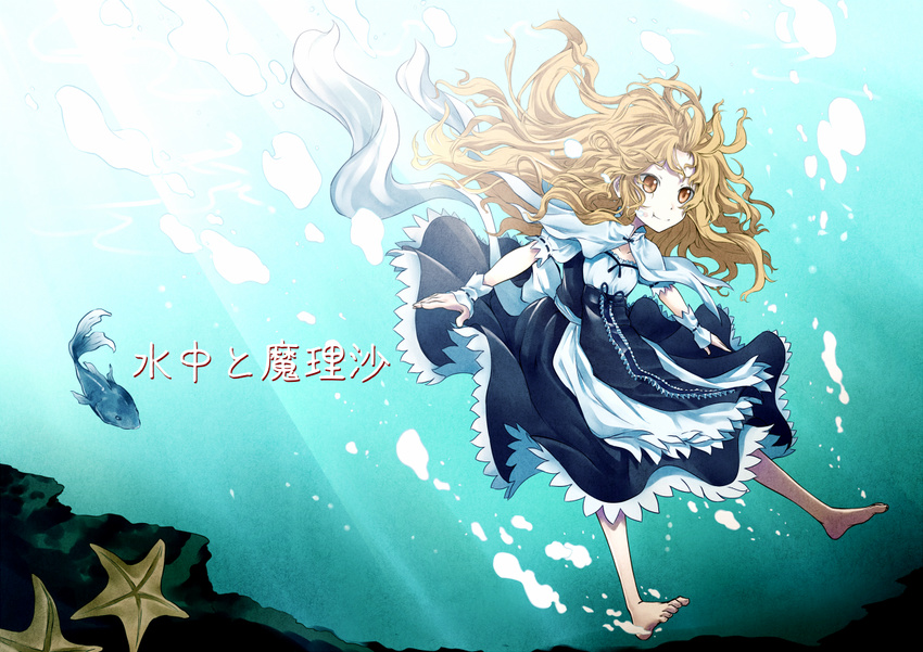 barefoot blonde_hair fish full_body judo_fuu kirisame_marisa long_hair no_hat no_headwear ribbon smile solo starfish touhou underwater yellow_eyes