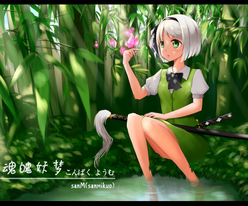 bamboo bare_legs black_bow black_hairband bow bowtie bug butterfly character_name grass green_eyes hairband insect katana knees_together_feet_apart konpaku_youmu letterboxed outdoors plant puffy_short_sleeves puffy_sleeves ribbon san_m shirt short_hair short_sleeves silver_hair sitting skirt skirt_set soaking_feet solo sword touhou vest water weapon white_shirt