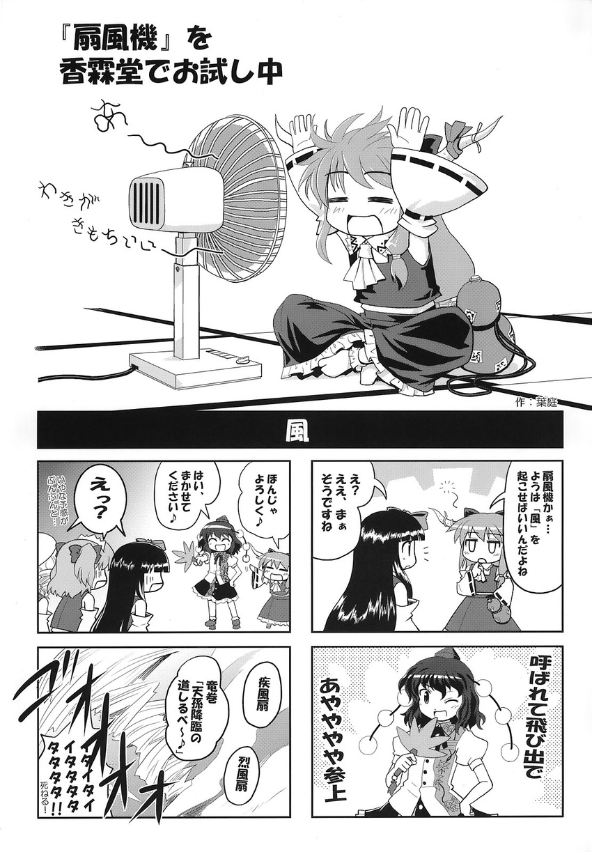 arms_up closed_eyes comic cosplay detached_sleeves electric_fan fan fan_speaking fanning_face greyscale hakurei_reimu hakurei_reimu_(cosplay) haniwa_(leaf_garden) highres horns ibuki_suika luna_child monochrome multiple_girls one_eye_closed open_mouth shameimaru_aya smile star_sapphire sunny_milk tornado touhou translated