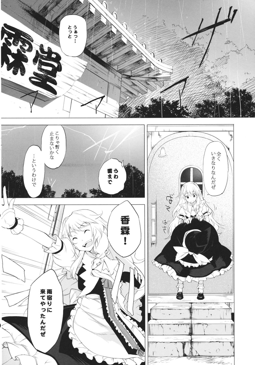 ^_^ ^o^ building closed_eyes cloud cloudy_sky comic door eho_(icbm) greyscale hat hat_removed headwear_removed highres house kirisame_marisa lightning looking_down monochrome puffy_short_sleeves puffy_sleeves rain short_sleeves sky stairs teeth touhou translated tree water window witch_hat