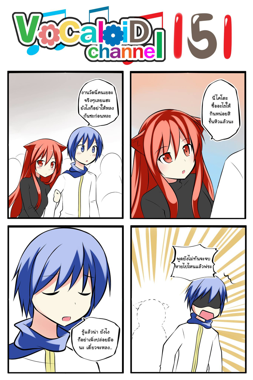 1boy 1girl 4koma animal_ears arm_holding blue_eyes blue_hair cat_ears catstudioinc_(punepuni) comic commentary dotted_line emphasis_lines highres kaito left-to-right_manga long_hair original puni_(miku_plus) red_eyes red_hair scarf shaded_face thai translated vocaloid